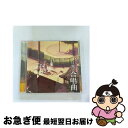 【中古】 「日常」の合唱曲/CD/LACA-15151 / 佐咲紗花, はかせ(今野宏美), 相生祐子(本多真梨子), 東雲なの(古谷静佳), 高崎先生(稲田徹), 笹原幸治郎(川原慶久), 水上麻 / [CD]【ネコポス発送】