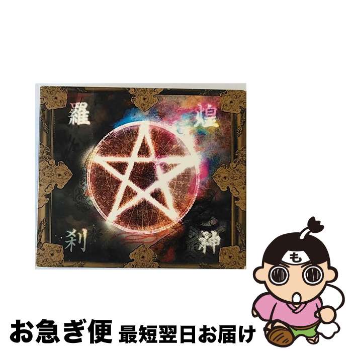 【中古】 煌神羅刹/CD/KICS-927 / 陰陽座 / キングレコード [CD]【ネコポス発送】