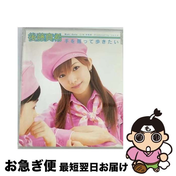 【中古】 手を握って歩きたい/CDシングル（12cm）/EPCE-5152 / 後藤真希 / ZETIMA [CD]【ネコポス発送】