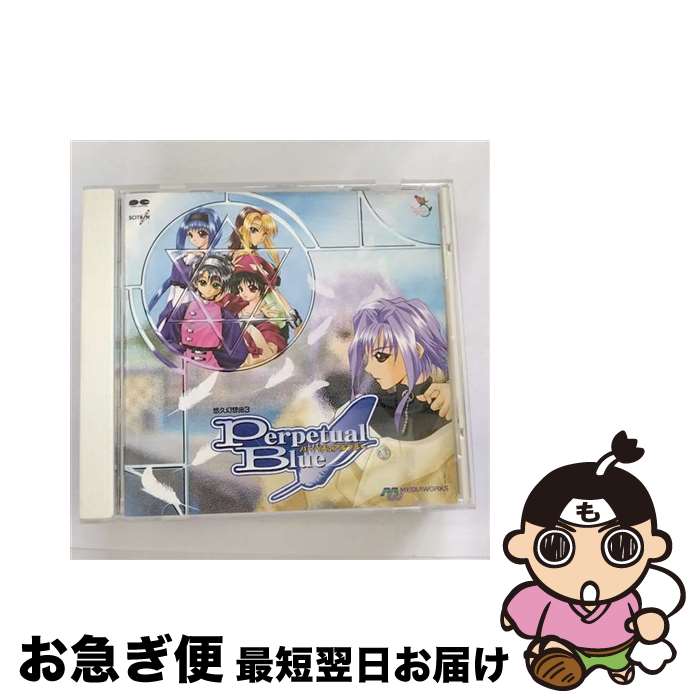 【中古】 悠久幻想曲3　Perpetual　Blue/CD/PCCB-00405 / ゲーム・ミュージック, 麻績村まゆ子, FENCE OF DEFENSE, 畑亜貴, 笠原弘子 / ポニーキャニオン [CD]【ネコポス発送】