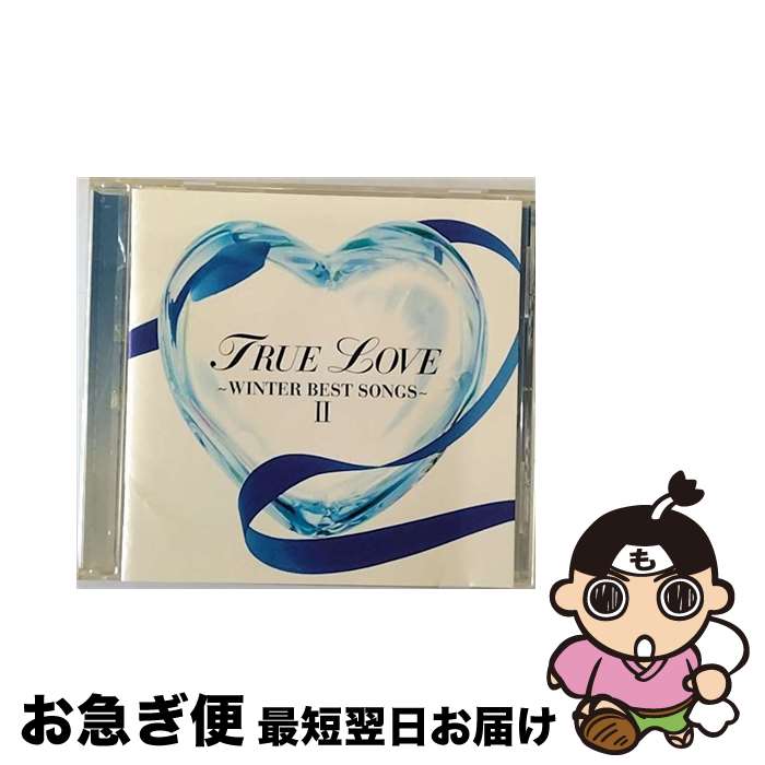 【中古】 TRUE　LOVE～WINTER　BEST　SONGS　II～/CD/AVCD-17359 / オムニバス, BoA, MOON CHILD, F-BLOOD, TRF, globe, 小柳ゆき, プリンセス・プリンセス, 槇原敬之, 今井美樹, m-flo / エイベ [CD]【ネコポス発送】