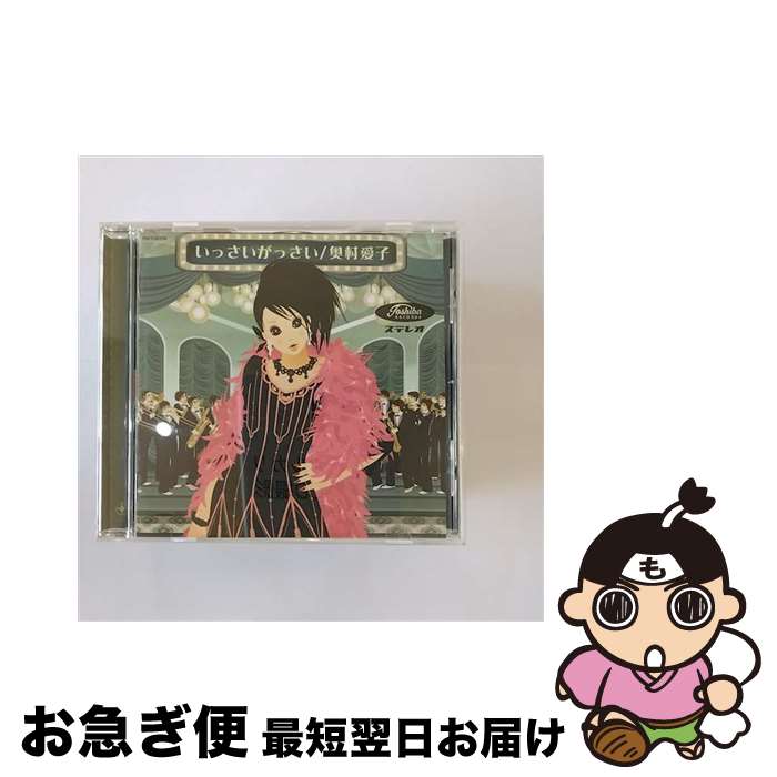 【中古】 いっさいがっさい/CD/TOCT-22235 / 奥村愛子 / EMIミュージック・ジャパン [CD]【ネコポス発送】