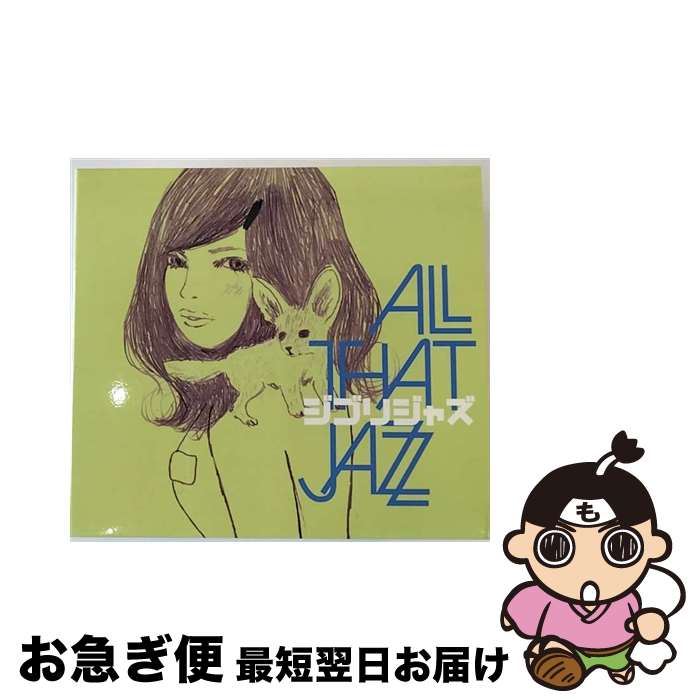 【中古】 ジブリジャズ/CD/SRVC-1015 / ALL THAT JAZZ / SREVOC Records [CD]【ネコポス発送】