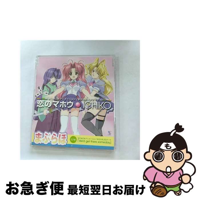 【中古】 恋のマホウ/CDシングル（12cm）/SCDC-00311 / ICHIKO, 十川知司 / サイトロン・デジタルコンテンツ [CD]【ネコポス発送】