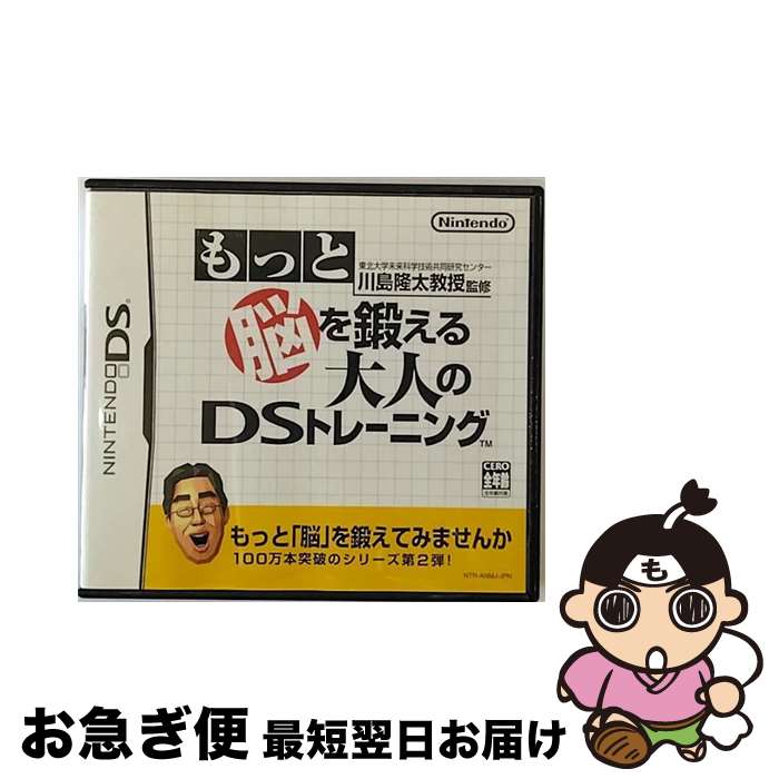 【中古】 東北大学未来科学技術共同研究センター 川島隆太教授監修 もっと脳を鍛える大人のDSトレーニング/DS/NTR-P-ANMJ/A 全年齢対象 / 任天堂【ネコポス発送】