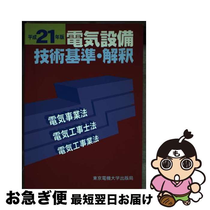 【中古】 電気設備技術基準・解釈 電気事業法・電気工事士法・電気工事業法 平成21年版 / 東京電機大学出版局 / 東京電機大学出版局 [単行本]【ネコポス発送】