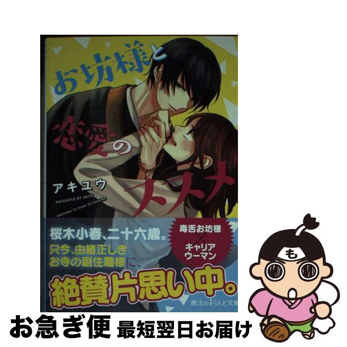 【中古】 お坊様と恋愛のススメ / アキユウ / KADOKAWA [文庫]【ネコポス発送】