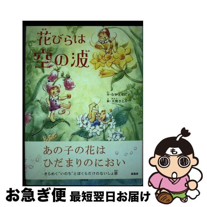 【中古】 花びらは空の波 / むかえ くに子/天野 さとみ 天野 さとみ / 新風舎 [単行本]【ネコポス発送】