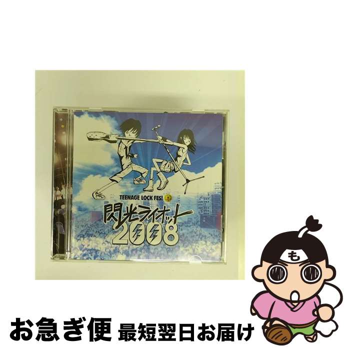 【中古】 閃光ライオット2008/CD/RIOT-2008 / オムニバス / 閃光レーベル [CD]【ネコポス発送】