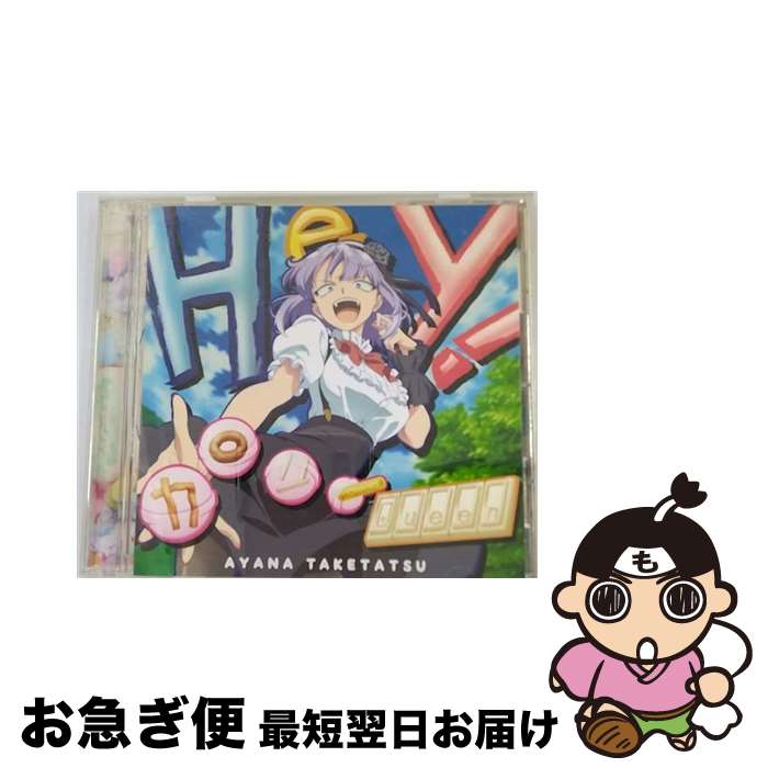 【中古】 Hey！カロリーQueen/CDシングル（12cm）/PCCG-70290 / 竹達彩奈 / ポニーキャニオン [CD]【ネコポス発送】