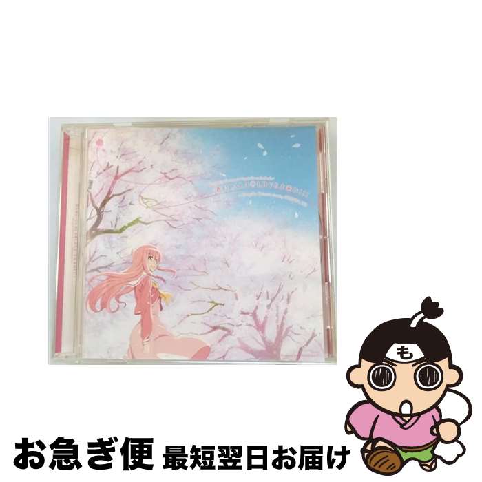 【中古】 春ULALA■LOVEよ来い！！！/CDシングル（12cm）/GNCA-0252 / 桂ヒナギク starring 伊藤 静 / ジェネオン・ユニバーサル [CD]【ネコポス発送】