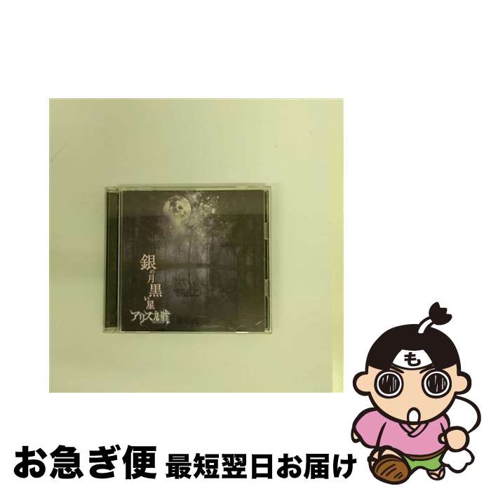 【中古】 銀の月　黒い星/CDシングル（12cm）/PSTA-0062 / アリス九號. / PS COMPANY [CD]【ネコポス発送】