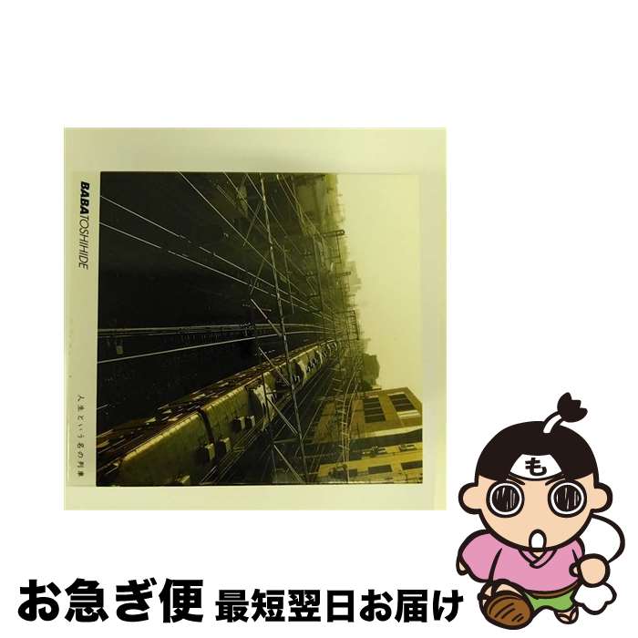 【中古】 人生という名の列車/CD/FLCF-4130 / 馬場俊英 / フォーライフ ミュージックエンタテイメント [CD]【ネコポス発送】