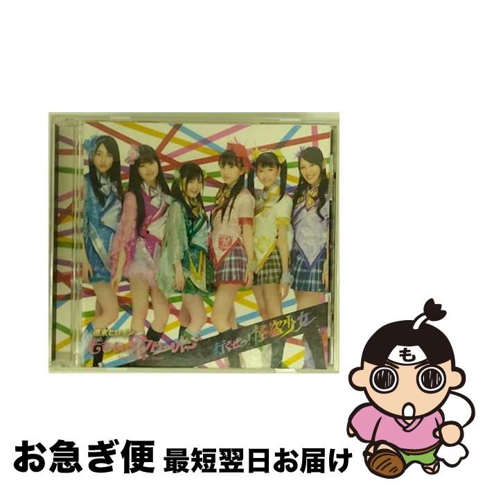 【中古】 行くぜっ！怪盗少女/CDシングル（12cm）/UPCH-5655 / ももいろクローバー / ユニバーサルJ [CD]【ネコポス発送】