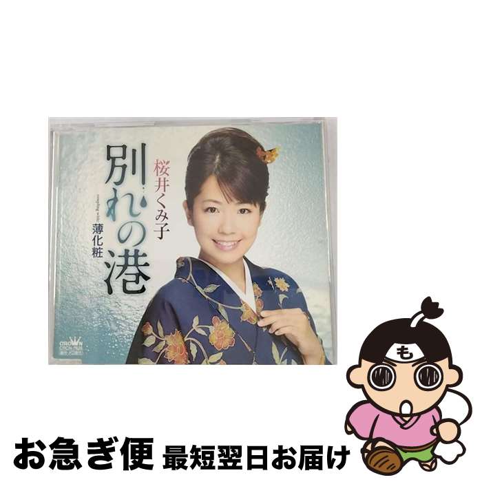 【中古】 別れの港/CDシングル（12cm）/CRCN-1626 / 桜井くみ子 / 日本クラウン [CD]【ネコポス発送】