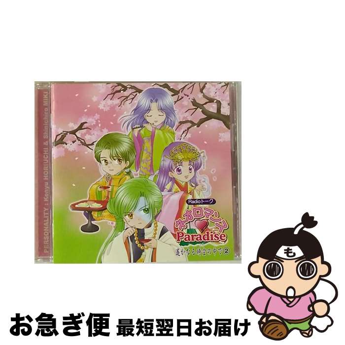 【中古】 Radioトーク　ネオロマンス■Paradise　遙かなる時空の中で2/CD/KECH-1197 / ラジオ・サントラ, 堀内賢雄, 三木眞一郎, 石田彰, 保志総一朗, 中原茂 / コーエーテク [CD]【ネコポス発送】