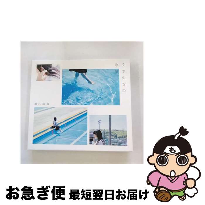 【中古】 文学少女の歌集【初回限定盤】/CD/KICS-93805 / 堀江由衣 / キングレコード [CD]【ネコポス発送】