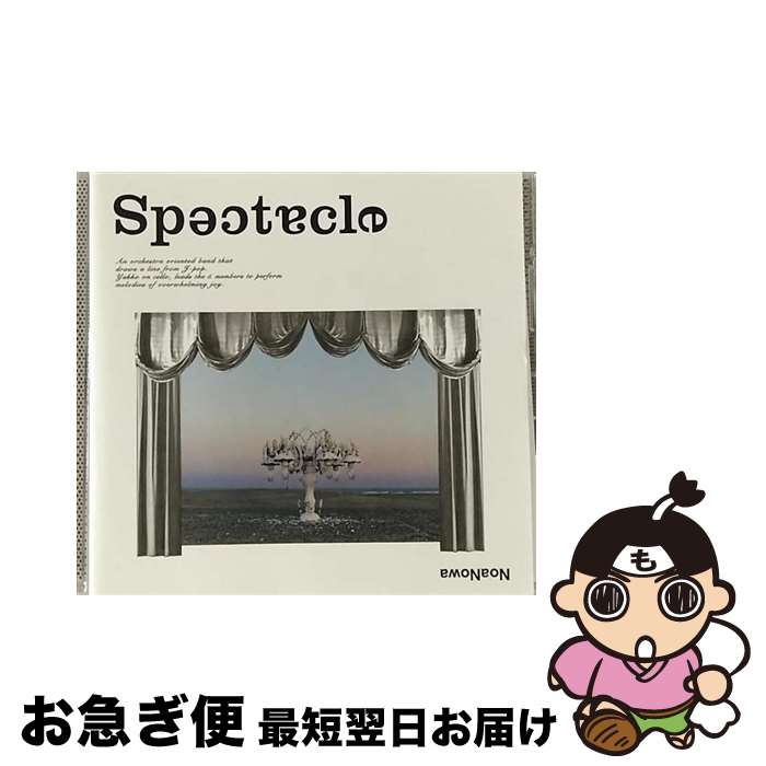 【中古】 SPECTACLE/CD/VICL-63366 / のあのわ / ビクターエンタテインメント [CD]【ネコポス発送】