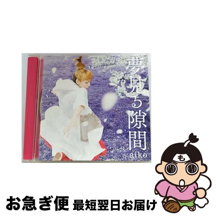 【中古】 夢見る隙間/CDシングル（12cm）/PCCA-15018 / aiko / ポニーキャニオン [CD]【ネコポス発送】