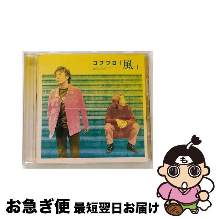 【中古】 風/CDシングル（12cm）/WPC6-70001 / コブクロ / ワーナーミュージック・ジャパン [CD]【ネコポス発送】