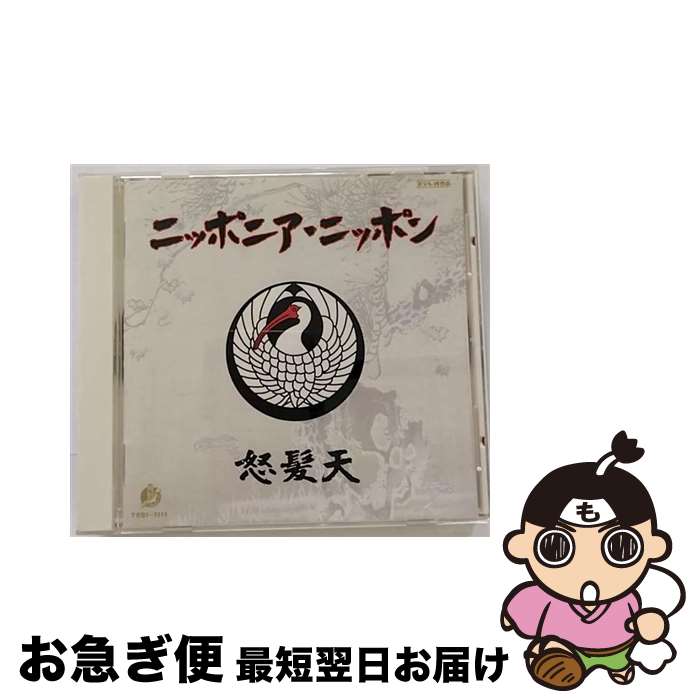 【中古】 ニッポニア・ニッポン/CD/TECI-1111 / 怒髪天 / テイチクエンタテインメント [CD]【ネコポス発送】