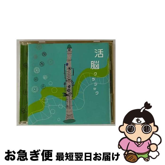 【中古】 活脳クラシック/CD/DRC-712 / オムニバス(クラシック) / Della Inc. [CD]【ネコポス発送】