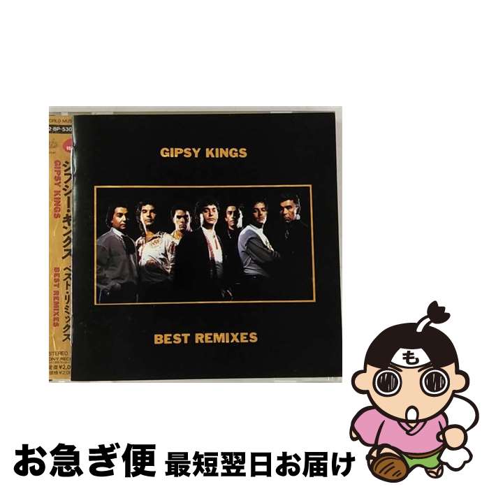 【中古】 CD BEST REMIXES/GIPSY KINGSベスト・リミックス/ジプシー・キングス / ジプシー・キングス / エピックレコードジャパン [CD]【ネコポス発送】