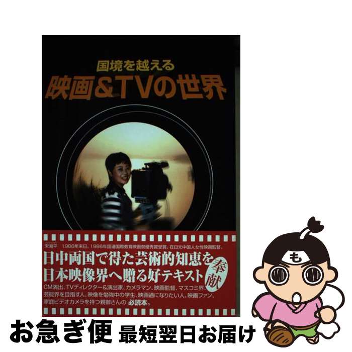 【中古】 国境を越える映画＆　TVの世界 / 宋湘平 / 講談社ビジネスパートナーズ [単行本]【ネコポス発..