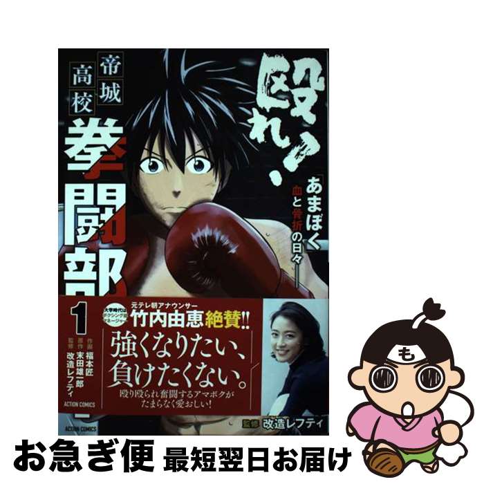 【中古】 殴れ 帝城高校拳闘部 あまぼく 血と骨折の日々 1 / 福本匠 末田雄一郎 改造レフティ / 双葉社 [コミック]【ネコポス発送】