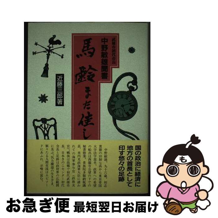 【中古】 馬齢また佳し 武雄市初代市長中野敏雄聞書 / 近藤三郎 / 西日本新聞社 [単行本]【ネコポス発送】