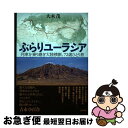 【中古】 ぶらりユーラシア 列車を乗り継ぎ大陸横断、72歳ひとり旅 / 大木茂 / 現代書館 [単行本（ソフトカバー）]【ネコポス発送】