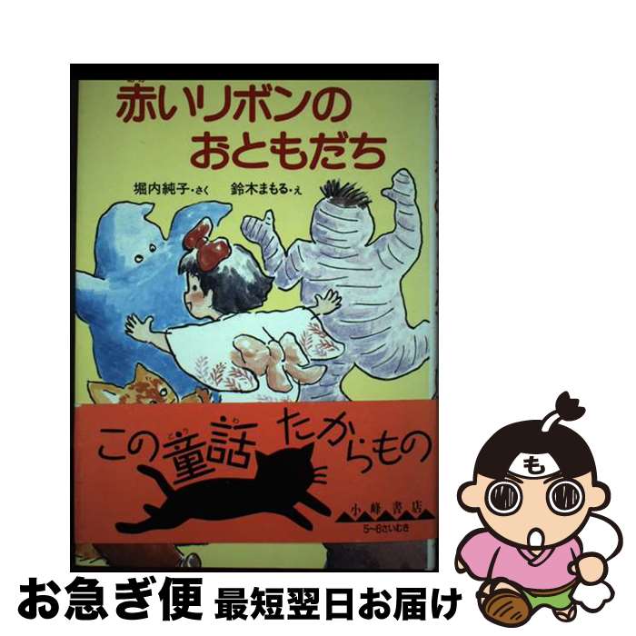 【中古】 赤いリボンのおともだち / 堀内 純子 / 小峰書店 [単行本]【ネコポス発送】