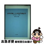 【中古】 田中啓爾と日本近代地誌学 欧米地誌学との関連 / 田村 百代 / 古今書院 [単行本]【ネコポス発送】