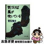 【中古】 気づけば風が吹いている / 菅生 雅文 / ミリオン出版 [単行本]【ネコポス発送】