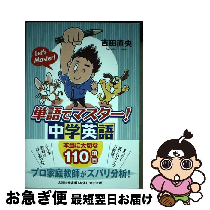 【中古】 単語でマスター！中学英語 本当に大切な110項目 / 吉田 直央 / 文芸社 [単行本（ソフトカバー）]【ネコポス発送】