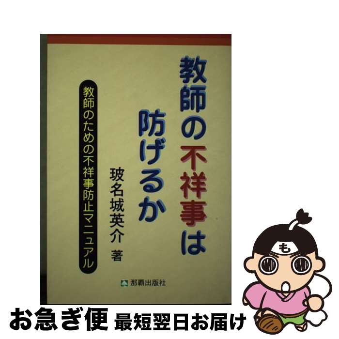 【中古】 教師の不祥事は防げるか 教師のための不祥事防止マニュアル/那覇出版社/玻名城英介 中古】 教師の不祥事は防げるか 教師のための不祥事防止