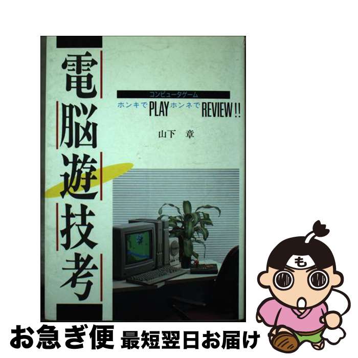 【中古】 電脳遊技考 コンピュータゲーム・ホンキでplayホンネでrev / 山下 章 / 電波新聞社 [単行本]【ネコポス発送】