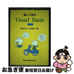 【中古】 楽しく学ぶVisual　Basic 5．0，4．0 / 潮田 正司, 内山 繁利 / 森北出版 [単行本]【ネコポス発送】