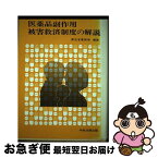 【中古】 医薬品副作用被害救済制度の解説 / 厚生省薬務局 / 中央法規出版 [単行本]【ネコポス発送】