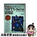 【中古】 WindowsユーザーのためのNIFTYーServe活用法 よくわかるすぐ使える / メディア・テック出版 / メディア・テック出版 [ペーパーバック...