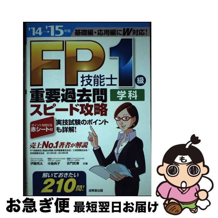 【中古】 FP技能士1級学科重要過去問スピード攻略 ’14→’15年版 / 伊藤 亮太 / 成美堂出版 [単行本]【ネ..