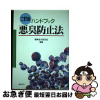 【中古】 悪臭防止法 ハンドブック 3訂版 / 悪臭法令研究会 / ぎょうせい [単行本]【ネコポス発送】