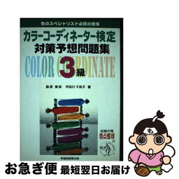 【中古】 3級カラーコーディネーター検定対策予想問題集 / 桑原 美保 / 早稲田ビジネスサービス [単行本]【ネコポス発送】