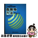 【中古】 危険物六法 平成22年新版 / 危険物法令研究会 / 東京法令出版 単行本 【ネコポス発送】