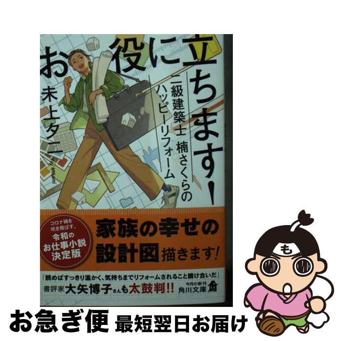  お役に立ちます！二級建築士楠さくらのハッピーリフォーム / 未上 夕二 / KADOKAWA 