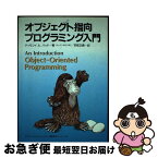 【中古】 オブジェクト指向プログラミング入門 / ティモシイ・A. バッド, Timothy A. Budd, 羽部 正義 / トッパン [単行本]【ネコポス発送】