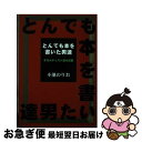  とんでも本を書いた男達 オカルティスト達の逆襲 / 小池 のりお / 日本図書刊行会 