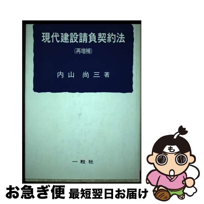 【中古】 現代建設請負契約法 再増補 / 内山 尚三 / 一粒社 [単行本]【ネコポス発送】