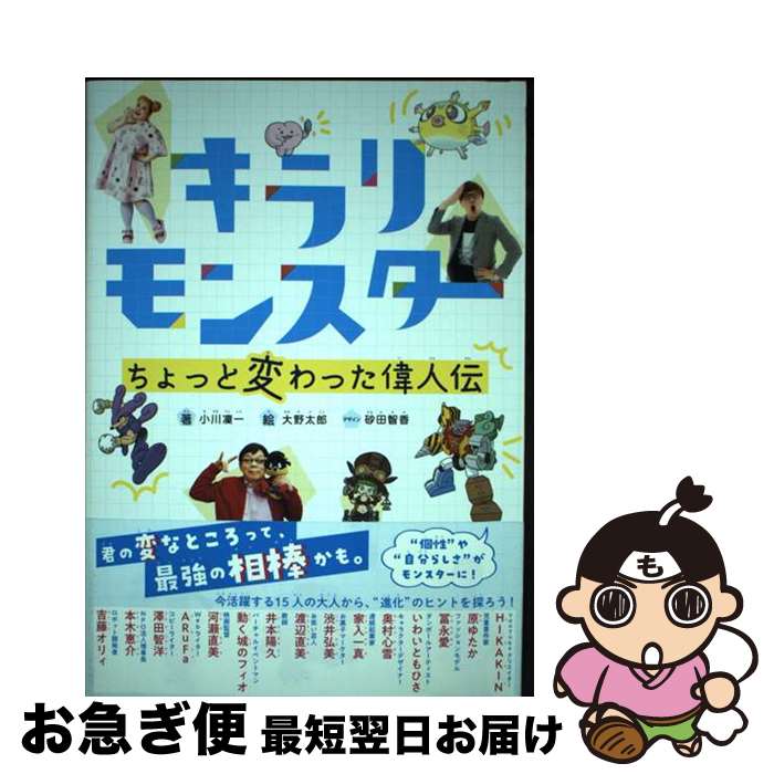 【中古】 キラリモンスターちょっと変わった偉人伝 / 小川 凜一, 砂田 智香, 大野 太郎 / 大和書房 [単行本（ソフトカバー）]【ネコポス発送】