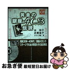 【中古】 黄金の銀座ACB伝説 永久保存版CDブック / 近藤 益子, 谷 和子 / ホーム社 [単行本]【ネコポス発送】